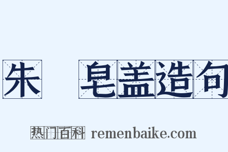 朱轓皂盖造句是什么意思的图片